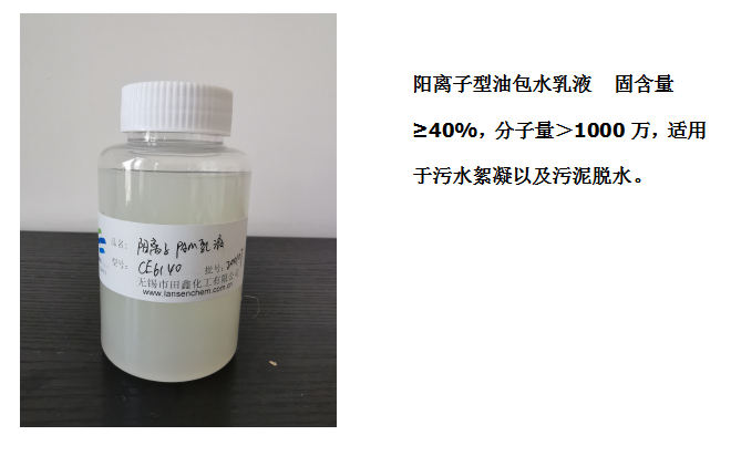 田鑫化工--陰、陽離子聚丙烯酰胺乳液的具體應用